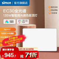 西蒙（SIMON）灯具照明 悦系列EC30调光调色吸顶灯 已接入米家 智能家用 135W【智能】吸顶灯/客厅灯