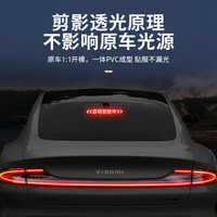 创色纪 适用于小米SU7汽车高位刹车灯投影板装饰贴尾灯个性创意车贴配件