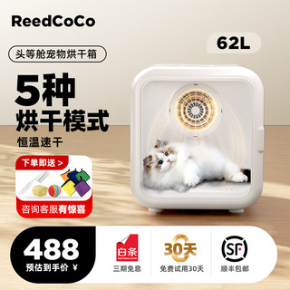 REEDCOCO EEDCOCO 宠物智能烘干箱 猫咪烘干机狗狗全自动吹干箱底部出风循环换气 升级版62L 1000W