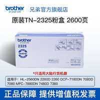 brother 兄弟 弟（brother）TN-2312粉盒适用于兄弟7380/7480/7880、7080/7080D/7180、2260 TN-2325，约2600页/只，A4纸5%覆盖率 1只装