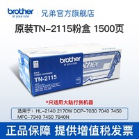 brother 兄弟 弟（brother）TN-2115粉盒 HL-2140 DCP-7030 7040 MFC7340 TN-2115（约1500页）