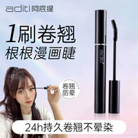阿底提 底提 飞翘持妆睫毛膏 纤长卷翘打底定型不晕染太阳花 浓密纤长