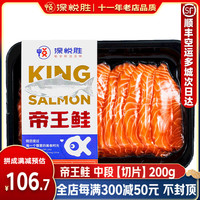 深悦胜冰鲜新西兰帝王鲑三文鱼刺身 冰鲜中段 生吃生鱼片  鱼肉鱼腩中段 帝王鲑鱼肉切片 简装 200g