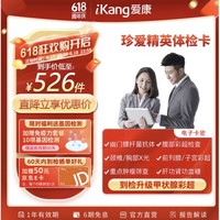 iKang 爱康国宾 珍爱精英 升级体检套餐