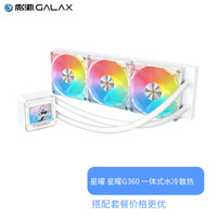 影驰 GALAXG360星曜一体式240/360水冷散热器涡轮静音风扇CPU散热器星耀 霓虹管 定光/ARGB CPU散热 星曜G360水冷散热