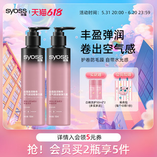 syoss 丝蕴 yoss 丝蕴 盈润魅卷空气感润卷弹力素 150ml（会员拍2瓶装送 白桃洗护50ml*2+胖丁帆布包）