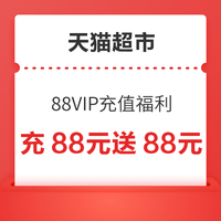 天猫超市 88VIP惊喜福利 充88元送18元猫超卡+70元品牌权益