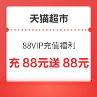 天猫超市 88VIP惊喜福利 充88元送19元猫超卡+69元品牌权益