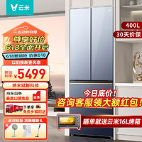 云米法式 四门冰箱 400L 家用 厨房大容量 精储除菌 风冷无霜 超薄零嵌 玻璃面板 深冷速冻