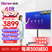 Horion 皓丽 55寸会议平板一体机可触摸会议电视电子白板教学办公4k投影商用显示智慧大屏/E55英寸套装
