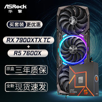 华擎 (ASRock) RX7900XTX TaiChi 太极 24GO显卡+AMD 锐龙 R5-7600X  CPU处理器套装