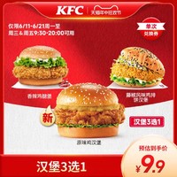 KFC 肯德基 汉堡3选1 原味鸡汉堡 电子券码