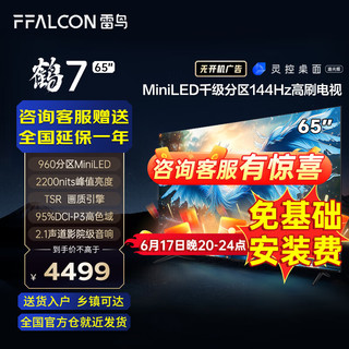 FFALCON 雷鸟 鹤7 24款 65英寸