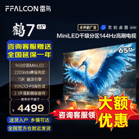 FFALCON 雷鸟 鹤7 24款 65英寸 Mini LED 2200nits 960分区 144Hz高刷 2.1声道音响 智能液晶平板电视机