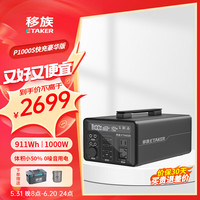 移族P1000S 0噪音体积小 户外移动电源1000W大容量大功率220V露营床车自驾约1度电蓄电池 1000W P1000S快充豪华版【太空灰