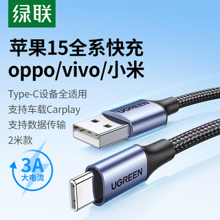 绿联（UGREEN）苹果15充电线 Type-C数据线3A快充线USB-C 适用iPhone15ProMax/华为Mate60荣耀手机Carplay车载 【织款】深空灰2米