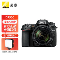 尼康（Nikon）D7500 单反相机/数码相机 高清旅游 AF-S DX 18-140mm f/3.5-5.6G ED VR套机 进阶摄影套装 64G卡进阶摄影套装 尼康 AF-S 18-140mm镜头套装