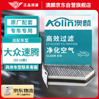 AOLIN 澳麟 活性炭汽车空调滤芯滤清器大众速腾1.2T/1.4T/1.6L/1.8L(05-18款)