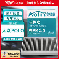 AOLIN 澳麟 空调滤芯滤清器/大众新polo/Polo Plus(1.4L/1.5L/1.6L)13-23款