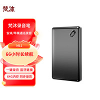 梵沐 ML1 智能蓝牙录音笔 一键通话录音 超长续航 实时同步 适用于苹果安卓通话录音 64G内存 黑色