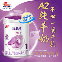 明一（wissun）奶粉牧羊纯1段0-6月龄婴儿配方羊奶粉800g罐装含乳铁益生元 新国标1段800克