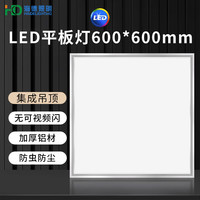 海德照明 HAIDE LIGHTINGLED平板灯集成吊顶嵌入式面板灯天花铝扣板吸顶灯600*600白光48W 600*600*30 48W 白光 直发光