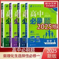 【科目自选 2025高二上学期新教材】2025高二必刷题高中必刷题选择性必修一1选择性必修二2 2024版选择性必修三3选择性必修四4选修1选修2选修3选修4 配狂K重点答案及解析 【2025高二