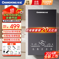 长虹（CHANGHONG）即热式热水器电热水器家用卫生间厨房恒温变频智能7500W快速加热小型免储水洗澡CR-ZR75C