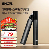 须眉（SMATE）电动鼻毛修剪器升级款深空黑迷你便携可修眉可充电鼻毛修剪器ST-N300