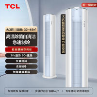 百亿补贴：TCL 小白大3匹新一级空调变频立柜式冷暖家用客厅柜机