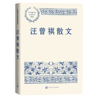 汪曾祺散文 中国现当代名家散文典藏（一书读懂二十世纪以来中国散文的精粹，辅以导读及十余幅插图）人民文学出版社