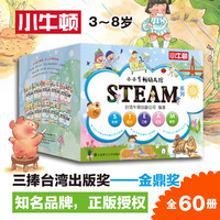小牛顿科学馆全版 全彩印刷 儿童科普百科全书 小小牛顿幼儿馆STEAM系列 全套60册