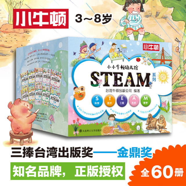 今日必买：《小小牛顿幼儿馆STEAM系列》全套60册