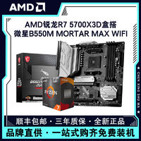 百亿补贴：AMD 锐龙R7 5700X3D盒搭微星B550M MORTAR MAX WIFI主板CPU套装