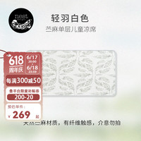 nest designs凉席婴儿苎麻凉席 宝宝儿童床凉席 幼儿园午睡席 天丝苎麻 轻羽白色-120*60cm
