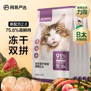 YANXUAN 网易严选 冻干双拼全阶段猫粮 升级款 1.8kg＊4袋7.2kg