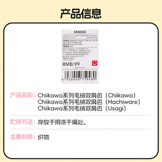 名创优品（MINISO）chiikawa系列毛绒双肩包 毛绒双肩包(Chiikawa)