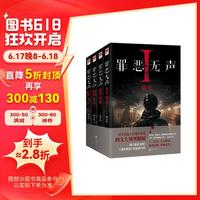 罪恶无声(全四册)(十二奇案,夺人眼球,一场“刑侦版的狼人杀”正在上演!知乎盐选故事专栏作品,《维和防暴队》《清明上河图密码》等多位知名导演、制片人重磅)