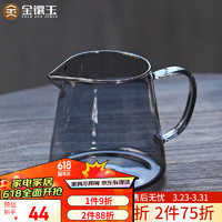 金镶玉 公道杯 分茶器茶海耐热玻璃 茶具配件 灰色款玻璃公道杯