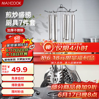 MAXCOOK 美厨 MCJY-7 不锈钢餐具7件套