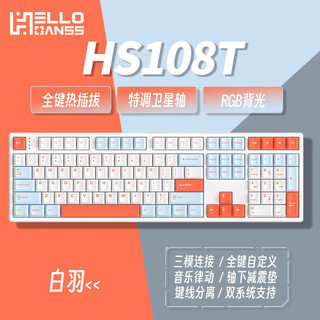 HELLO GANSS HS 108TPRO有线 蓝牙2.4G无线三模 机械键盘 HS108T 白羽 月魄银轴（线性轴）