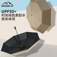 MISSION UV 黑胶遮阳伞雨伞手动折叠男女防晒防紫外线晴雨两用太阳伞 YS002 卡其色