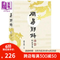 作者亲签版 周易 郑解 港台原版 郑吉雄 联经