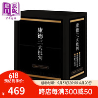 康德三大批判 限量号烫金版 康德诞辰三百周年纪念 港台原版 伊曼努埃康德 联经出版