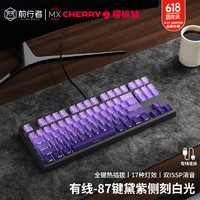 前行者Z87/Z108樱桃cherry轴机械键盘鼠标套装有线无线蓝牙三模黑莓侧刻高颜值客制化游戏电竞办公电脑用 紫气东来侧刻87键【白光-有线版】 樱桃Cherry MX RGB【红轴-轻声舒适】