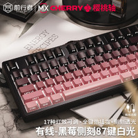 前行者Z87/Z108樱桃cherry轴机械键盘鼠标套装有线无线蓝牙三模黑莓侧刻高颜值客制化游戏电竞办公电脑用 黑莓侧刻87键【白光-有线版】 樱桃Cherry MX RGB【红轴-轻声舒适】