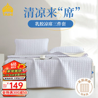 TAIHIA类泰国冰感丝乳胶凉席双人三件套小冰块水晶紫 180*200 可机洗 丁香紫 180*200【枕套+凉席】