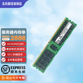 三星（SAMSUNG）DDR4服务器内存条ECC RDIMM REG带寄存器纠错 适用联想华硕戴尔惠普浪潮工作站 服务器内存RECC DDR4-2666-64G