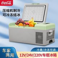 可口可乐 Coca-Cola车载冰箱冷冻冷藏可结冰迷你冰柜压缩机制冷车家两用小型