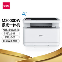 得力（deli）多功能黑白激光一体机 双面速打资料文件  商用家用大容量M2000DW+硒鼓套装